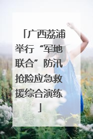 广西荔浦举行“军地联合”防汛抢险应急救援综合演练