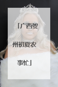 广西贺州初夏农事忙