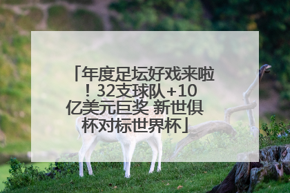 年度足坛好戏来啦！32支球队+10亿美元巨奖 新世俱杯对标世界杯