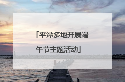 平潭多地开展端午节主题活动