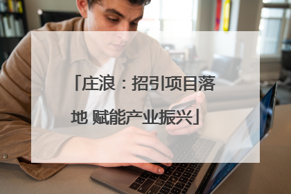 庄浪：招引项目落地 赋能产业振兴