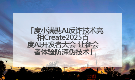 度小满携AI反诈技术亮相Create2025百度AI开发者大会 让参会者体验防深伪技术