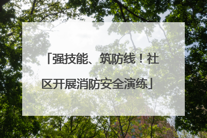 强技能、筑防线！社区开展消防安全演练