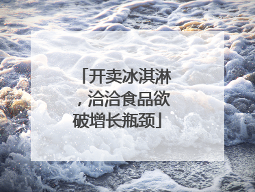 开卖冰淇淋，洽洽食品欲破增长瓶颈