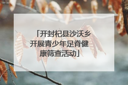 开封杞县沙沃乡开展青少年足脊健康筛查活动