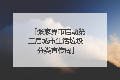 张家界市启动第三届城市生活垃圾分类宣传周