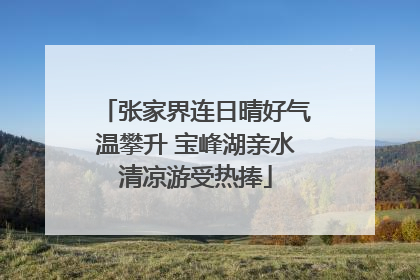张家界连日晴好气温攀升 宝峰湖亲水清凉游受热捧