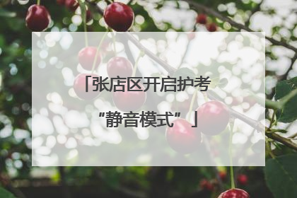 张店区开启护考“静音模式”