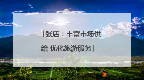 张店：丰富市场供给 优化旅游服务