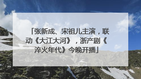 张新成、宋祖儿主演，联动《大江大河》，浙产剧《淬火年代》今晚开播