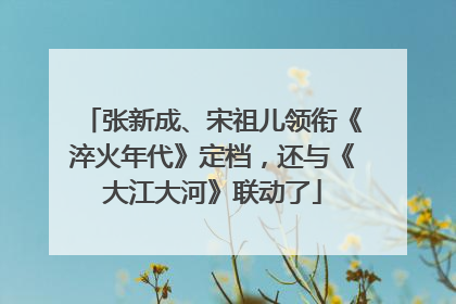 张新成、宋祖儿领衔《淬火年代》定档，还与《大江大河》联动了