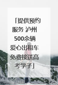 提供预约服务 泸州500余辆爱心出租车免费接送高考学子