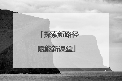探索新路径 赋能新课堂
