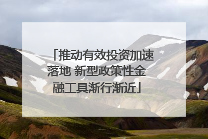 推动有效投资加速落地 新型政策性金融工具渐行渐近