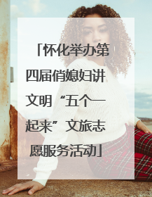 怀化举办第四届俏媳妇讲文明“五个一起来”文旅志愿服务活动