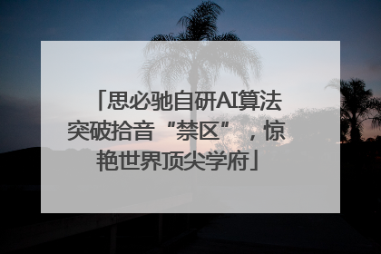 思必驰自研AI算法突破拾音“禁区”，惊艳世界顶尖学府
