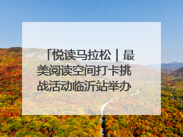 悦读马拉松｜最美阅读空间打卡挑战活动临沂站举办端午主题会
