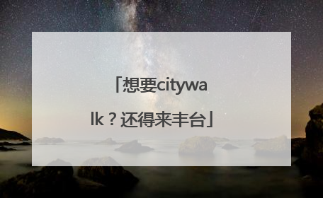 想要citywalk？还得来丰台