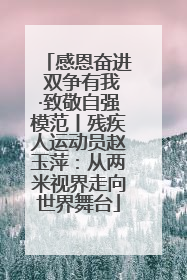 感恩奋进 双争有我·致敬自强模范丨残疾人运动员赵玉萍：从两米视界走向世界舞台