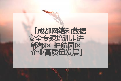 成都网络和数据安全专题培训走进郫都区 护航园区企业高质量发展