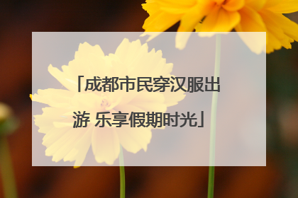 成都市民穿汉服出游 乐享假期时光