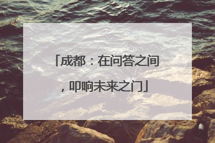 成都：在问答之间，叩响未来之门