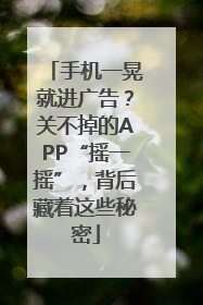 手机一晃就进广告？关不掉的APP“摇一摇”，背后藏着这些秘密