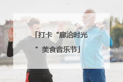 打卡“廊洽时光”美食音乐节
