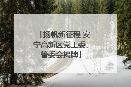 扬帆新征程 安宁高新区党工委、管委会揭牌