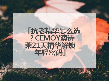 抗老精华怎么选？CEMOY澳诗茉21天精华解锁年轻密码