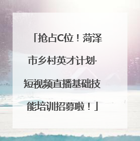 抢占C位！菏泽市乡村英才计划·短视频直播基础技能培训招募啦！