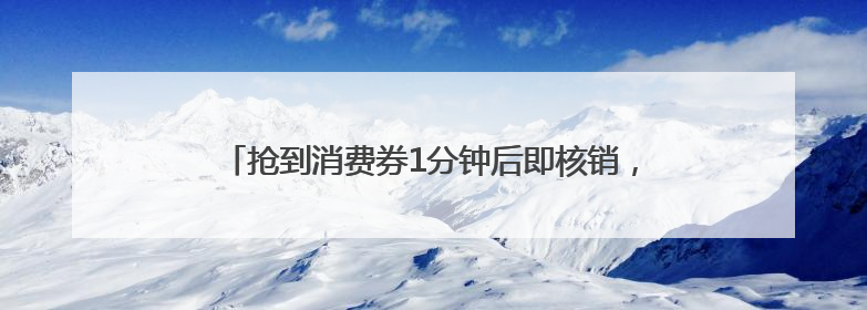 抢到消费券1分钟后即核销，上海长宁还有这些消费新动向
