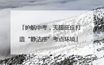 护航中考，无锡旺庄打造“静洁序”考点环境