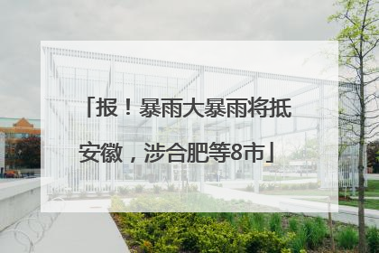 报！暴雨大暴雨将抵安徽，涉合肥等8市