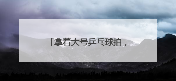 拿着大号乒乓球拍，在羽毛球场地打网球！这项运动正风靡江城