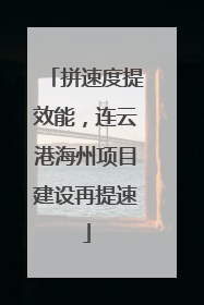 拼速度提效能，连云港海州项目建设再提速