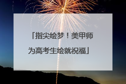 指尖绘梦！美甲师为高考生绘就祝福