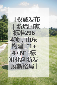 权威发布｜新增国家标准2964项，山东构建“1+4+N”标准化创新发展新格局
