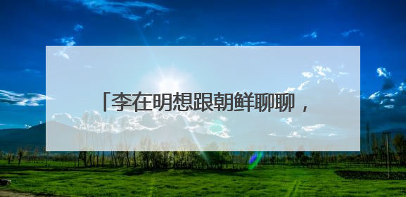 李在明想跟朝鲜聊聊，金正恩接招吗？特朗普同意吗？丨一周深读
