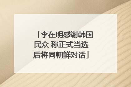 李在明感谢韩国民众 称正式当选后将同朝鲜对话
