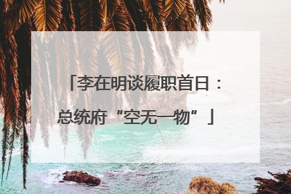 李在明谈履职首日：总统府“空无一物”