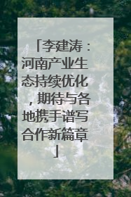 李建涛：河南产业生态持续优化，期待与各地携手谱写合作新篇章