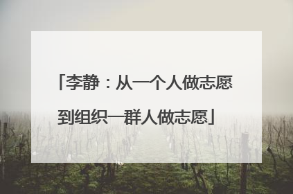 李静：从一个人做志愿到组织一群人做志愿