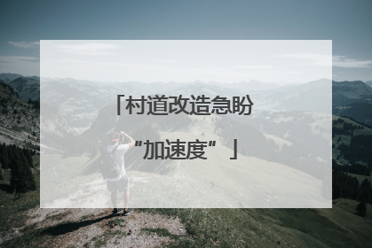 村道改造急盼“加速度”