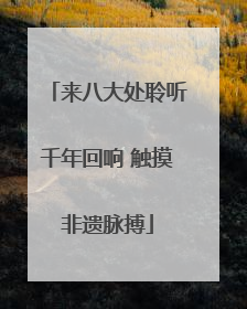 来八大处聆听千年回响 触摸非遗脉搏