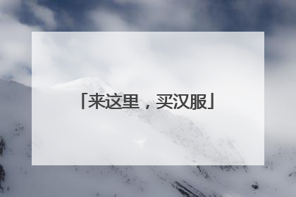 来这里，买汉服