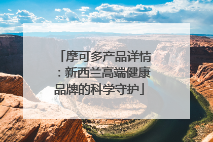 摩可多产品详情：新西兰高端健康品牌的科学守护