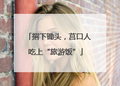 撂下锄头，莒口人吃上“旅游饭”