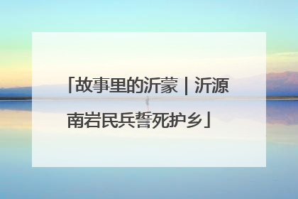 故事里的沂蒙｜沂源南岩民兵誓死护乡