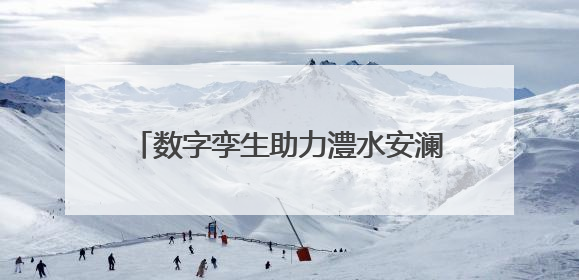 数字孪生助力澧水安澜！江垭皂市两水库拦洪超10亿立方米 相当于近80个西湖水量